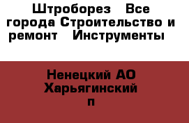 Штроборез - Все города Строительство и ремонт » Инструменты   . Ненецкий АО,Харьягинский п.